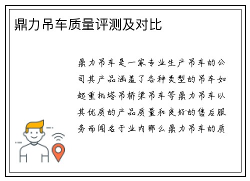 鼎力吊车质量评测及对比